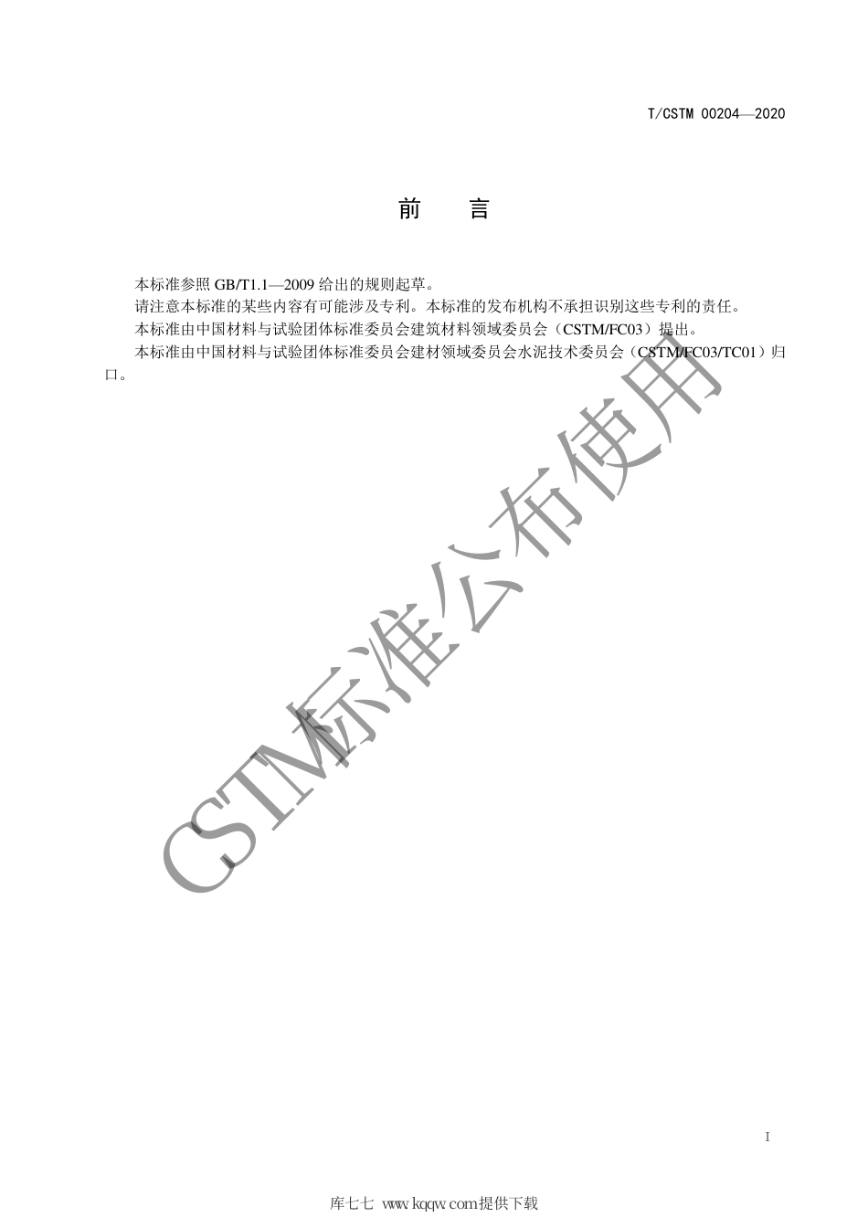 T∕CSTM 00204-2020 油井水泥浆超声波静胶凝强度试验方法.pdf_第2页