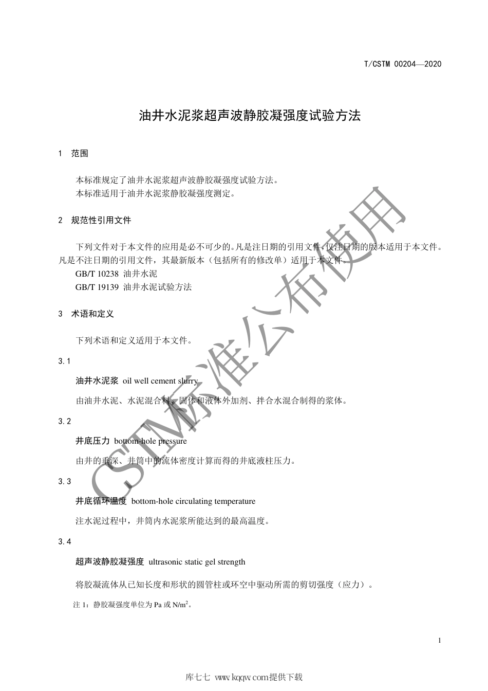 T∕CSTM 00204-2020 油井水泥浆超声波静胶凝强度试验方法.pdf_第3页