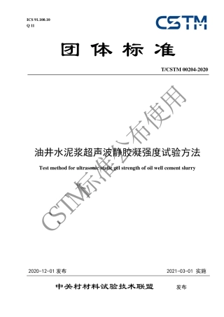 T∕CSTM 00204-2020 油井水泥浆超声波静胶凝强度试验方法.pdf