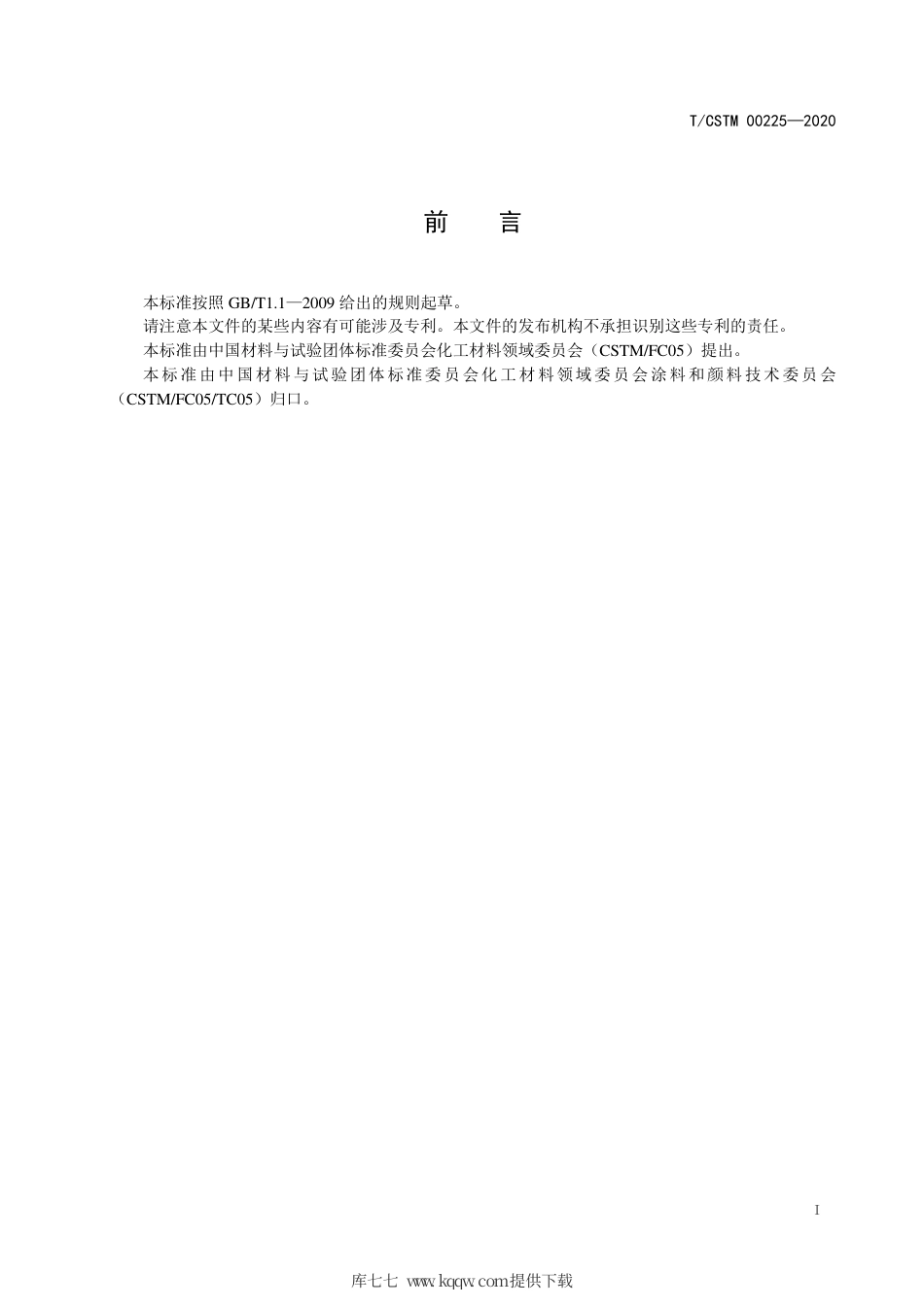 T∕CSTM 00225-2020 水性汽车涂料贮存稳定性的测试及评价方法.pdf_第2页