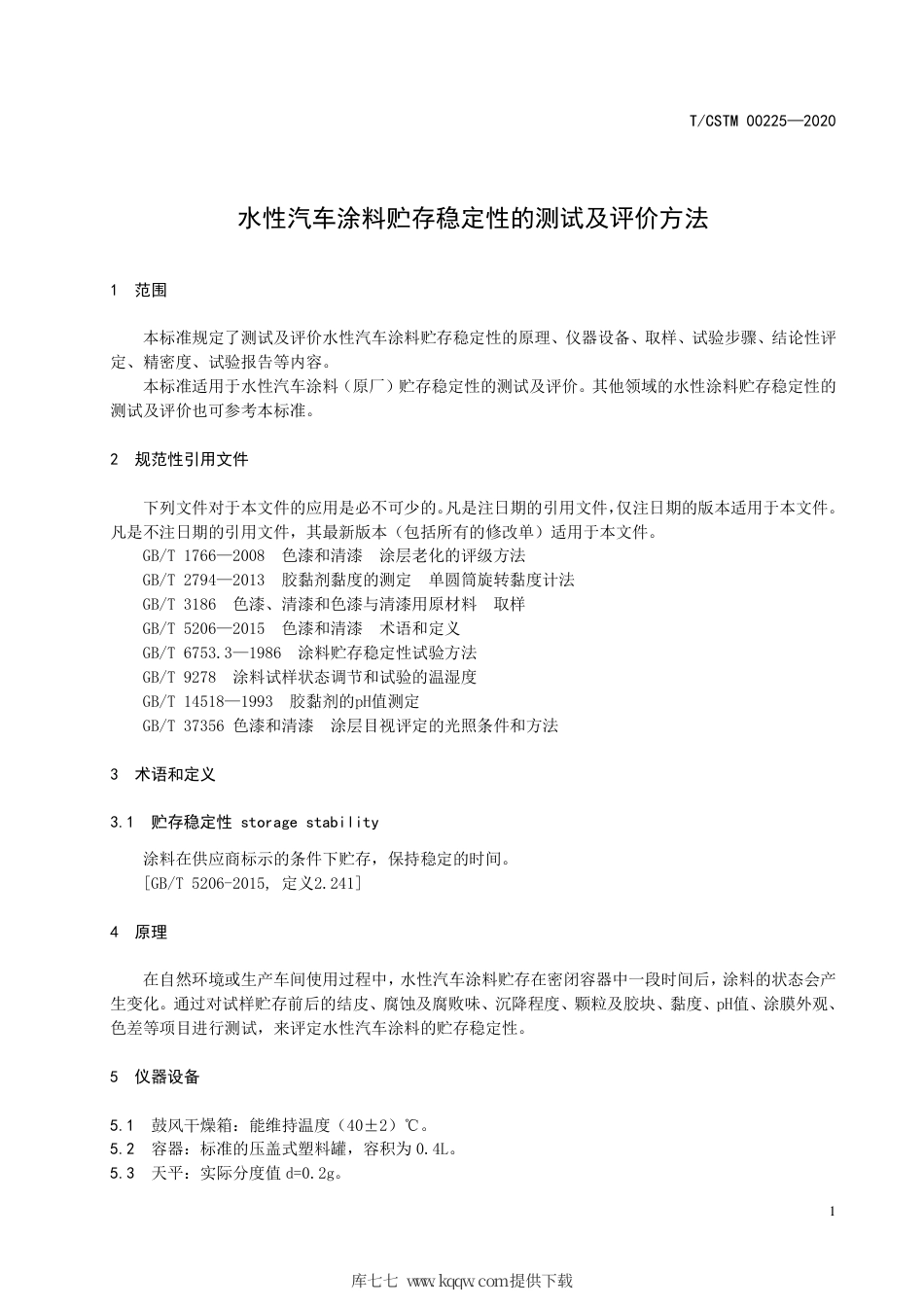 T∕CSTM 00225-2020 水性汽车涂料贮存稳定性的测试及评价方法.pdf_第3页