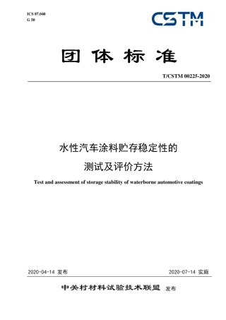 T∕CSTM 00225-2020 水性汽车涂料贮存稳定性的测试及评价方法.pdf