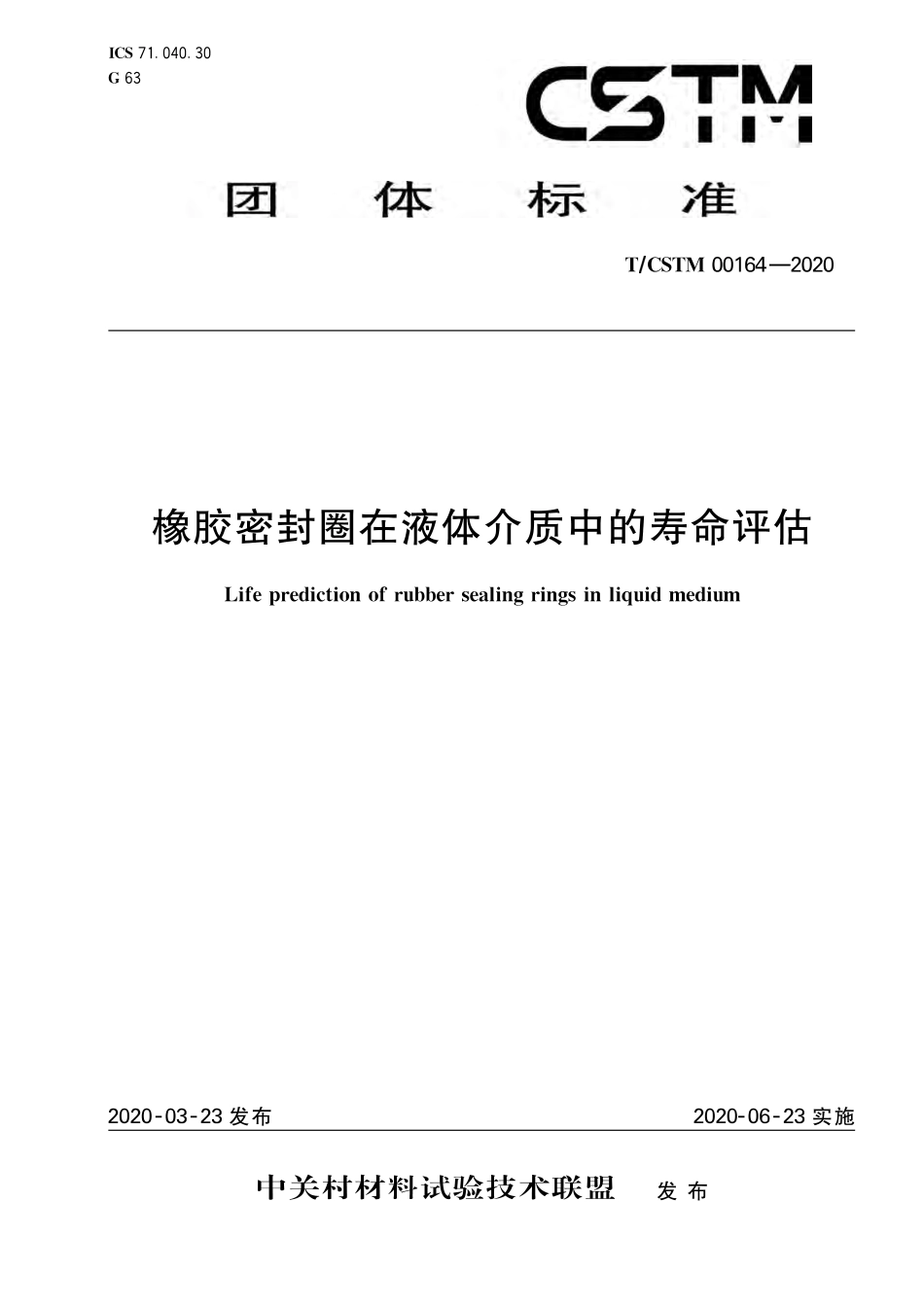 T∕CSTM 00164-2020 橡胶密封圈在液体介质中的寿命评估.pdf_第1页