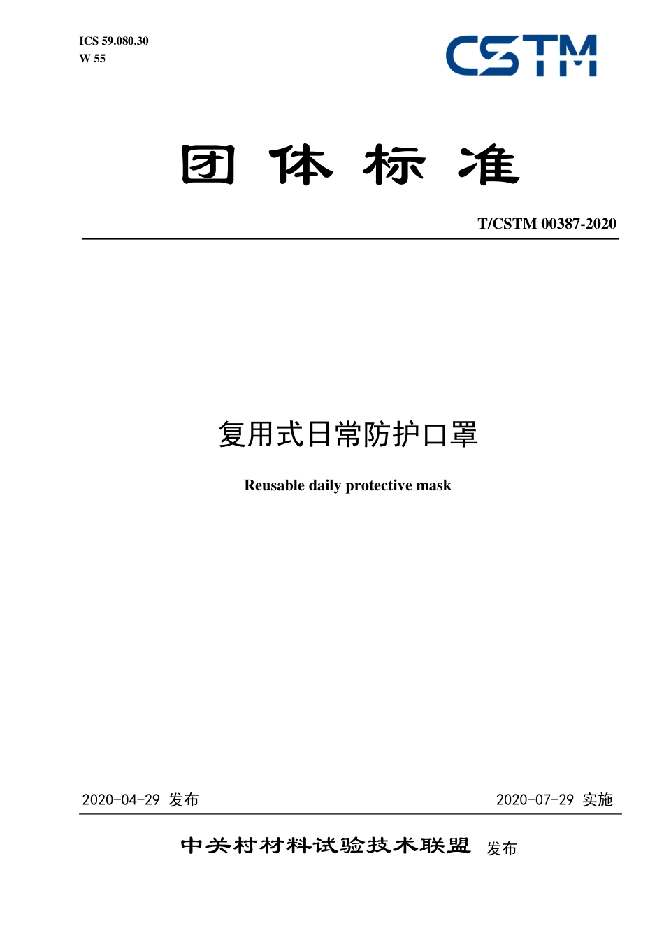 T∕CSTM 00387-2020 复用式日常防护口罩.pdf_第1页
