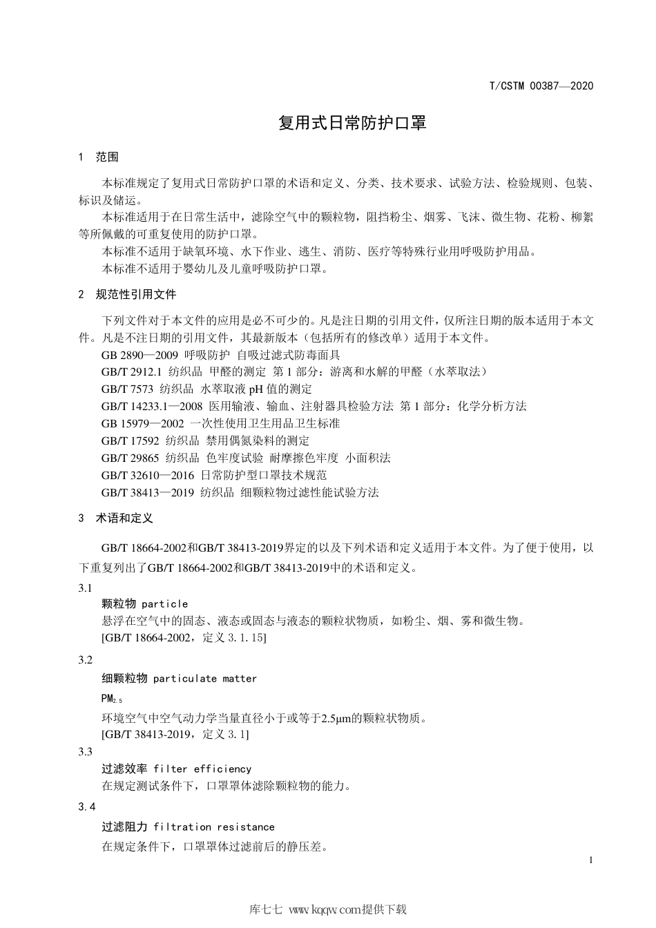 T∕CSTM 00387-2020 复用式日常防护口罩.pdf_第3页