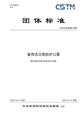 T∕CSTM 00387-2020 复用式日常防护口罩.pdf