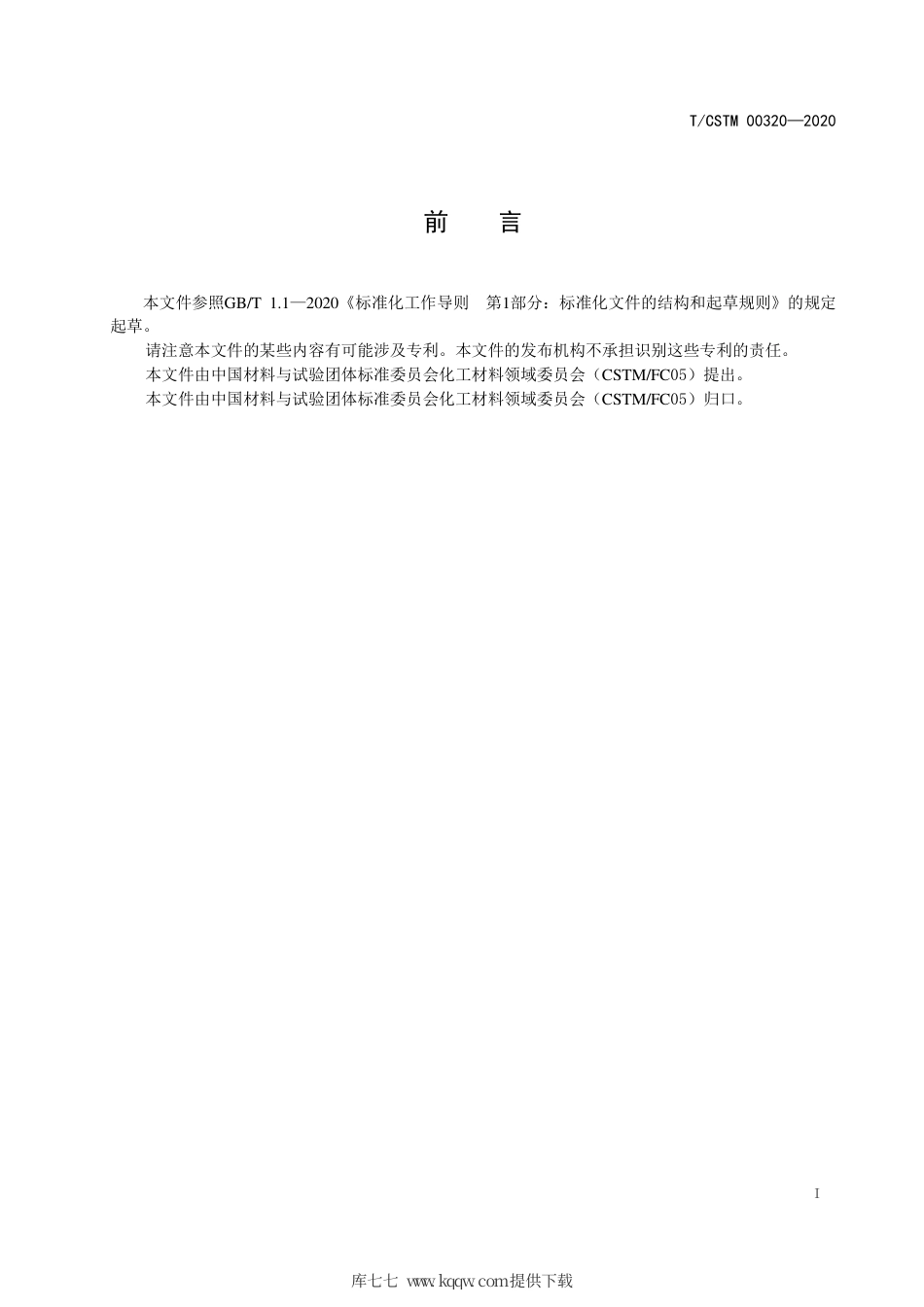 T∕CSTM 00320-2020 碳二脱乙炔后加氢催化剂.pdf_第2页