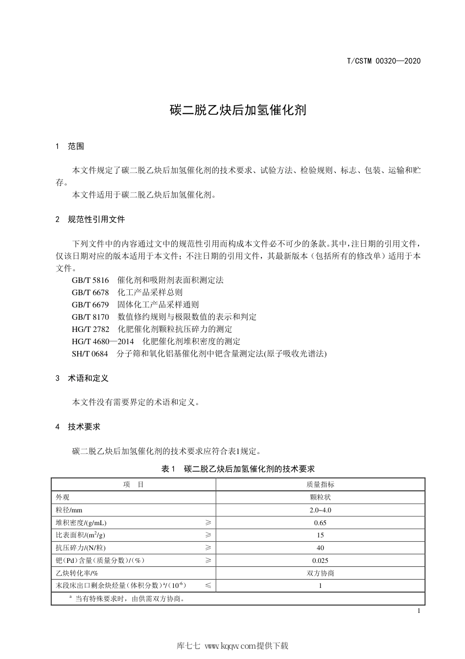 T∕CSTM 00320-2020 碳二脱乙炔后加氢催化剂.pdf_第3页