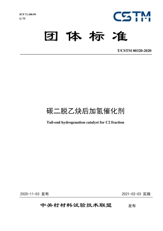 T∕CSTM 00320-2020 碳二脱乙炔后加氢催化剂.pdf