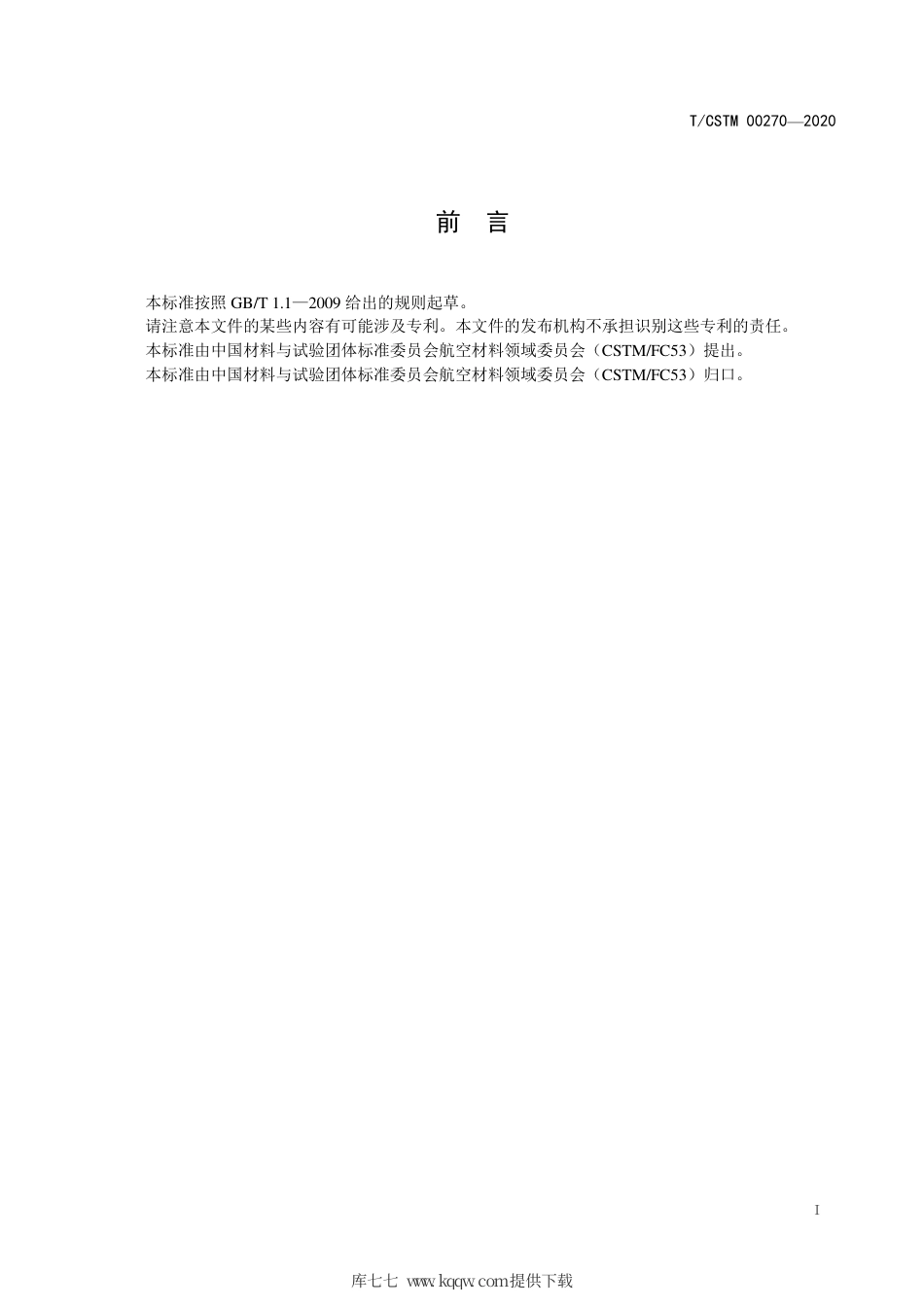 T∕CSTM 00270-2020 复合材料夹芯结构制件x射线数字成像检测.pdf_第2页