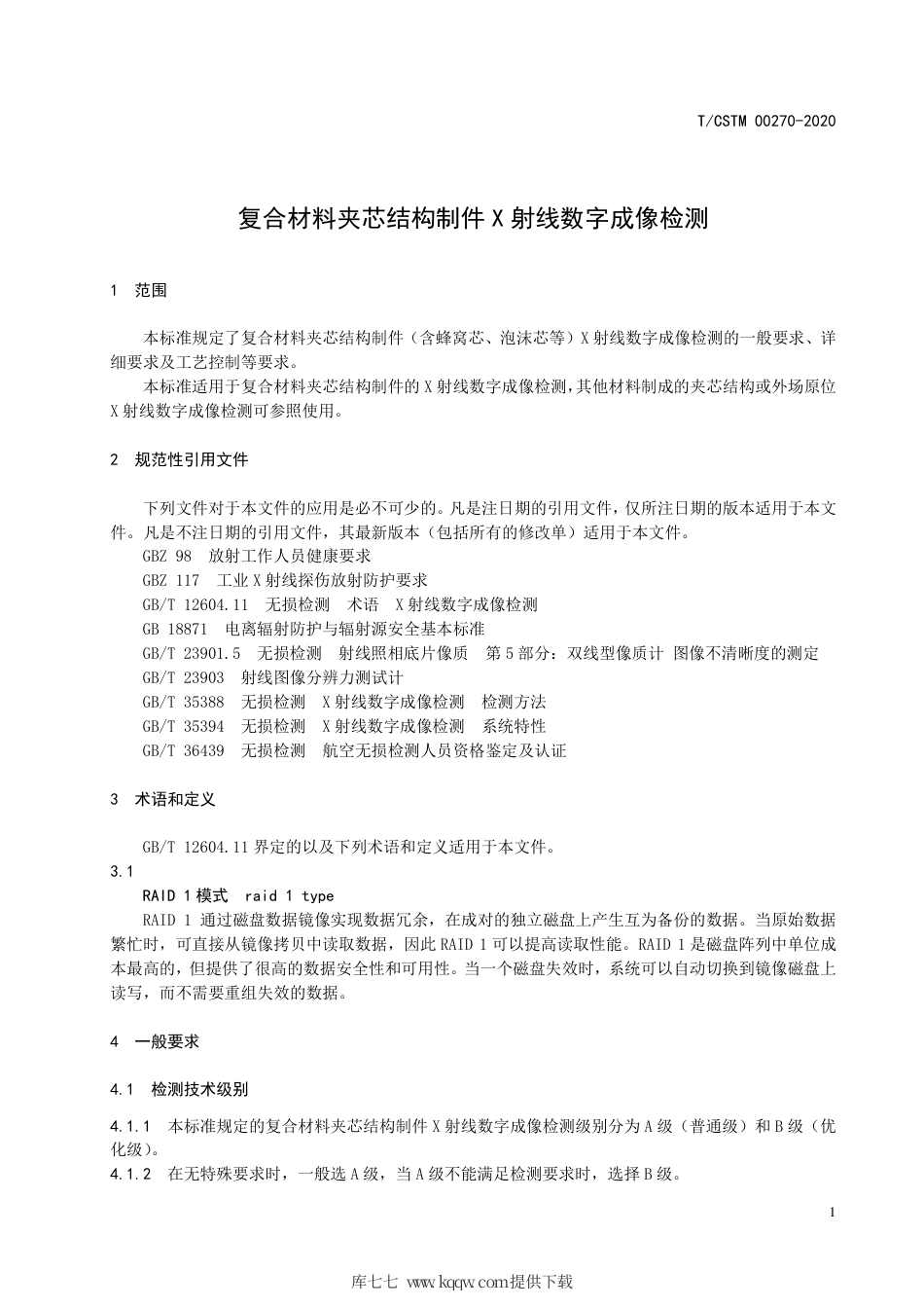 T∕CSTM 00270-2020 复合材料夹芯结构制件x射线数字成像检测.pdf_第3页