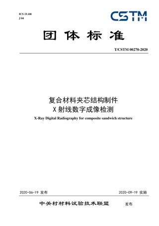T∕CSTM 00270-2020 复合材料夹芯结构制件x射线数字成像检测.pdf
