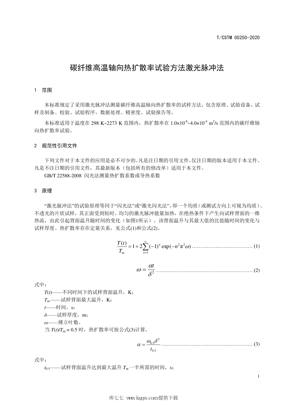 T∕CSTM 00250-2020 碳纤维高温轴向热扩散率试验方法 激光脉冲法.pdf_第3页