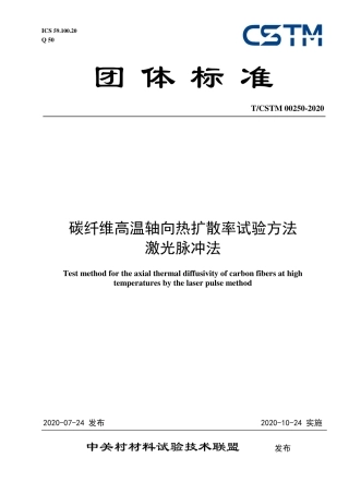 T∕CSTM 00250-2020 碳纤维高温轴向热扩散率试验方法 激光脉冲法.pdf