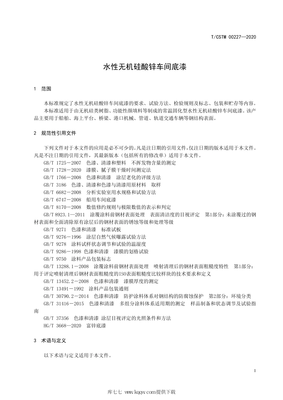 T∕CSTM 00227-2020 水性无机硅酸锌车间底漆.pdf_第3页