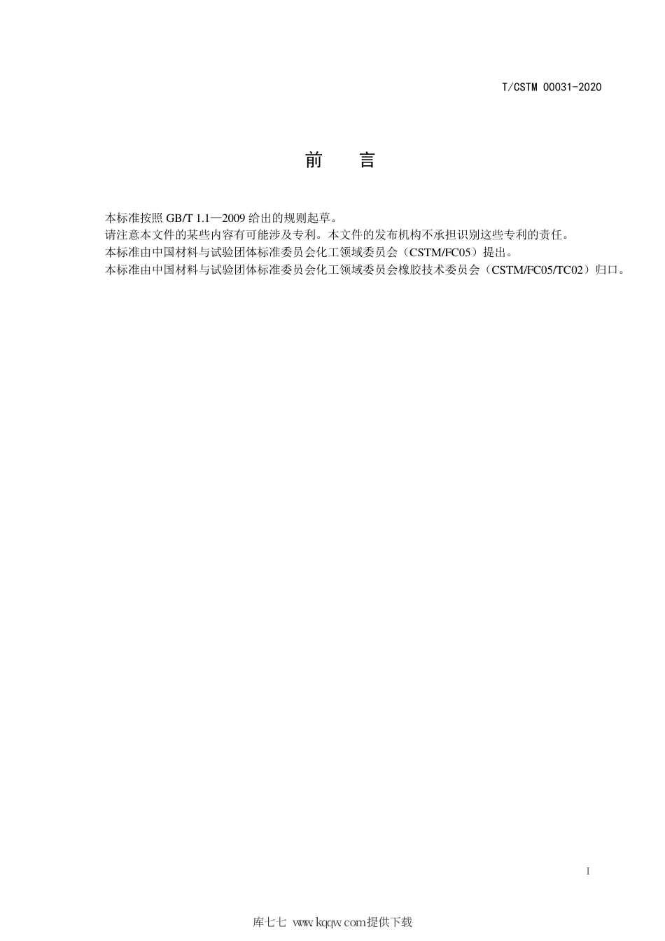 T∕CSTM 00031-2020 热塑性弹性体 熔体质量流动速率和熔体体积流动速率的测定.pdf_第2页