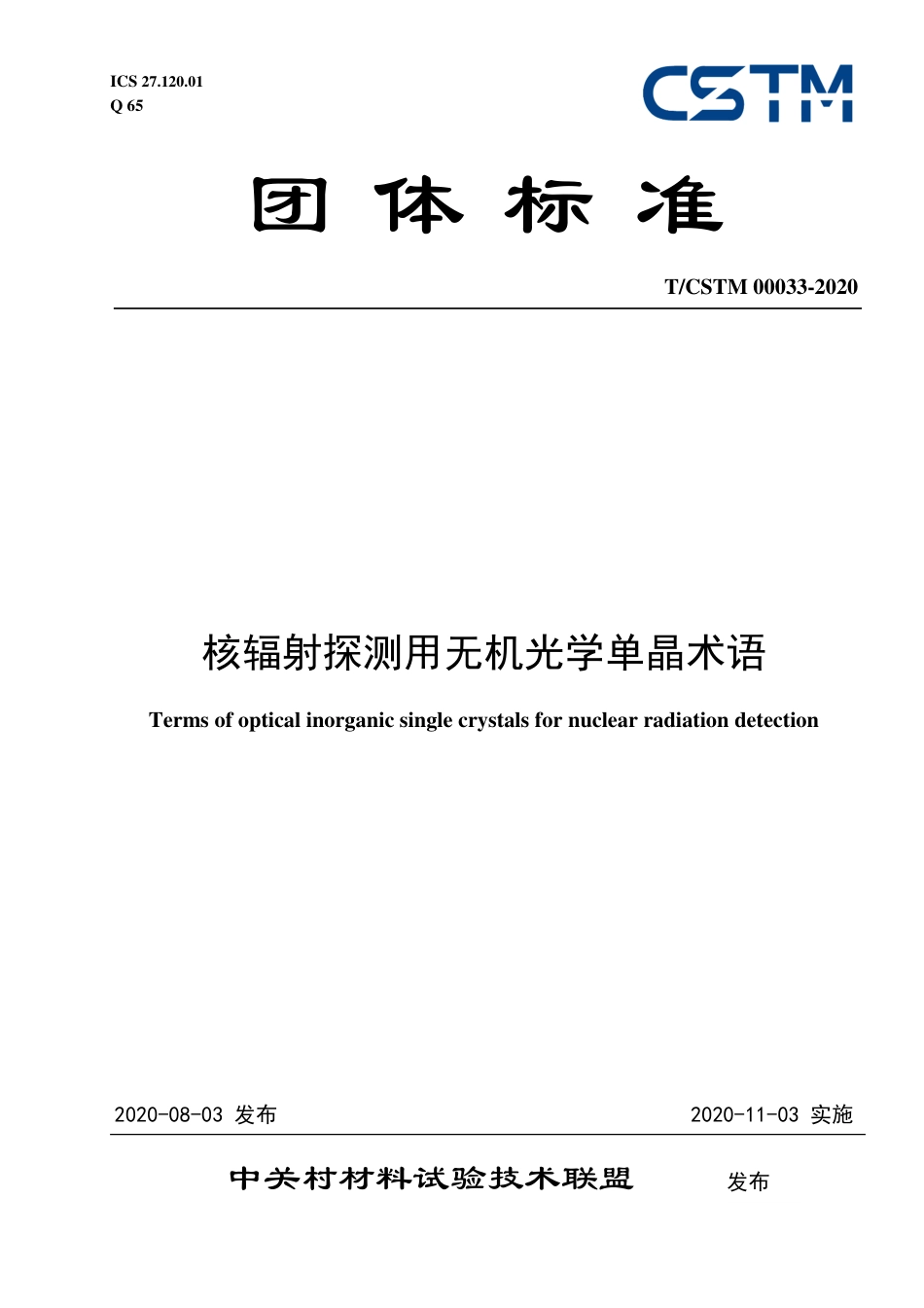 T∕CSTM 00033-2020 核辐射探测用无机光学单晶术语.pdf_第1页