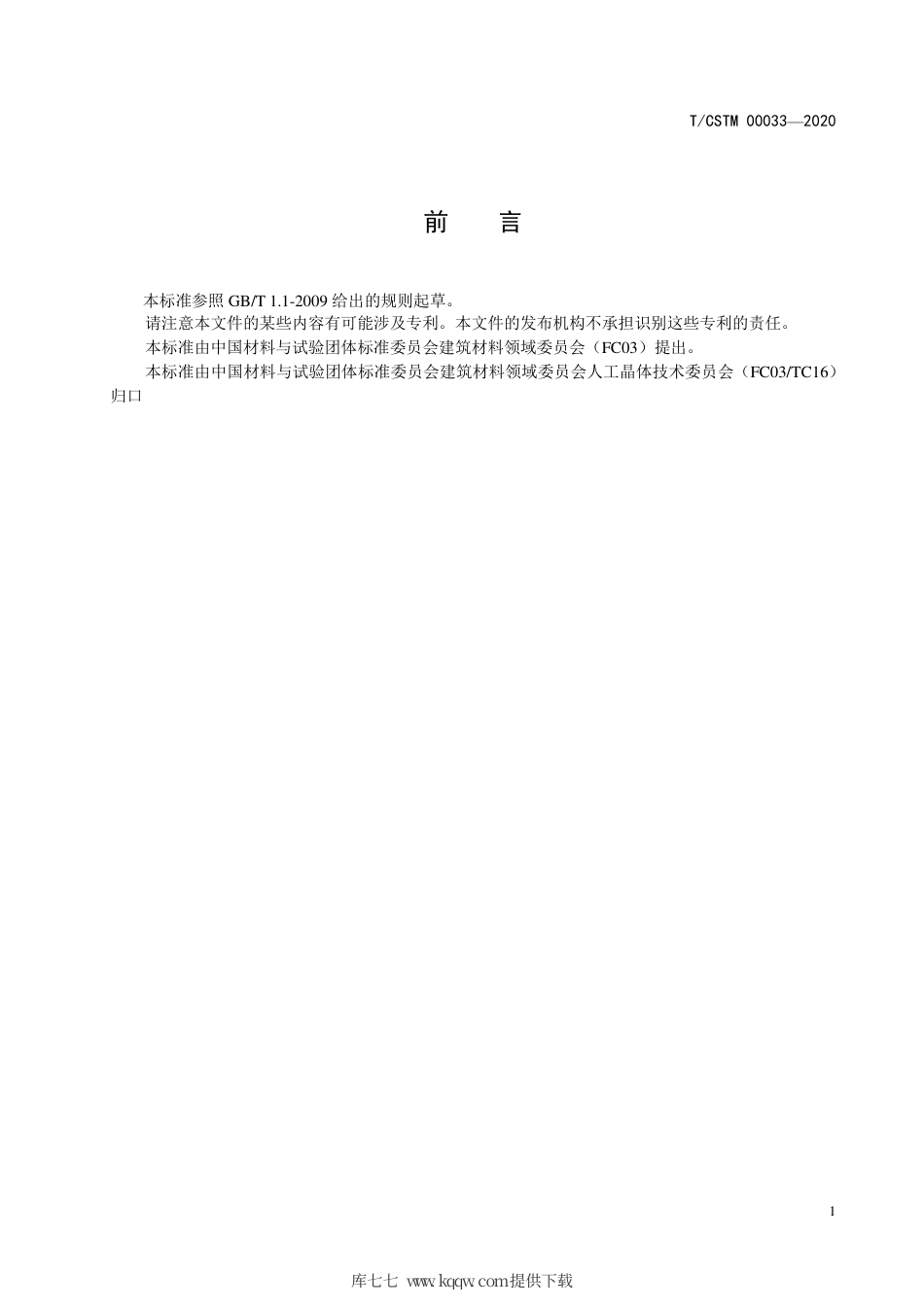 T∕CSTM 00033-2020 核辐射探测用无机光学单晶术语.pdf_第2页