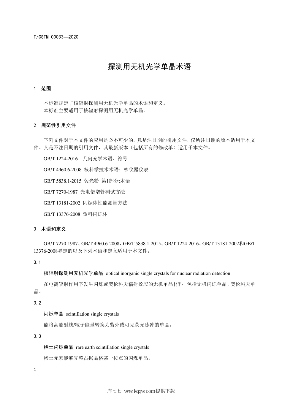 T∕CSTM 00033-2020 核辐射探测用无机光学单晶术语.pdf_第3页