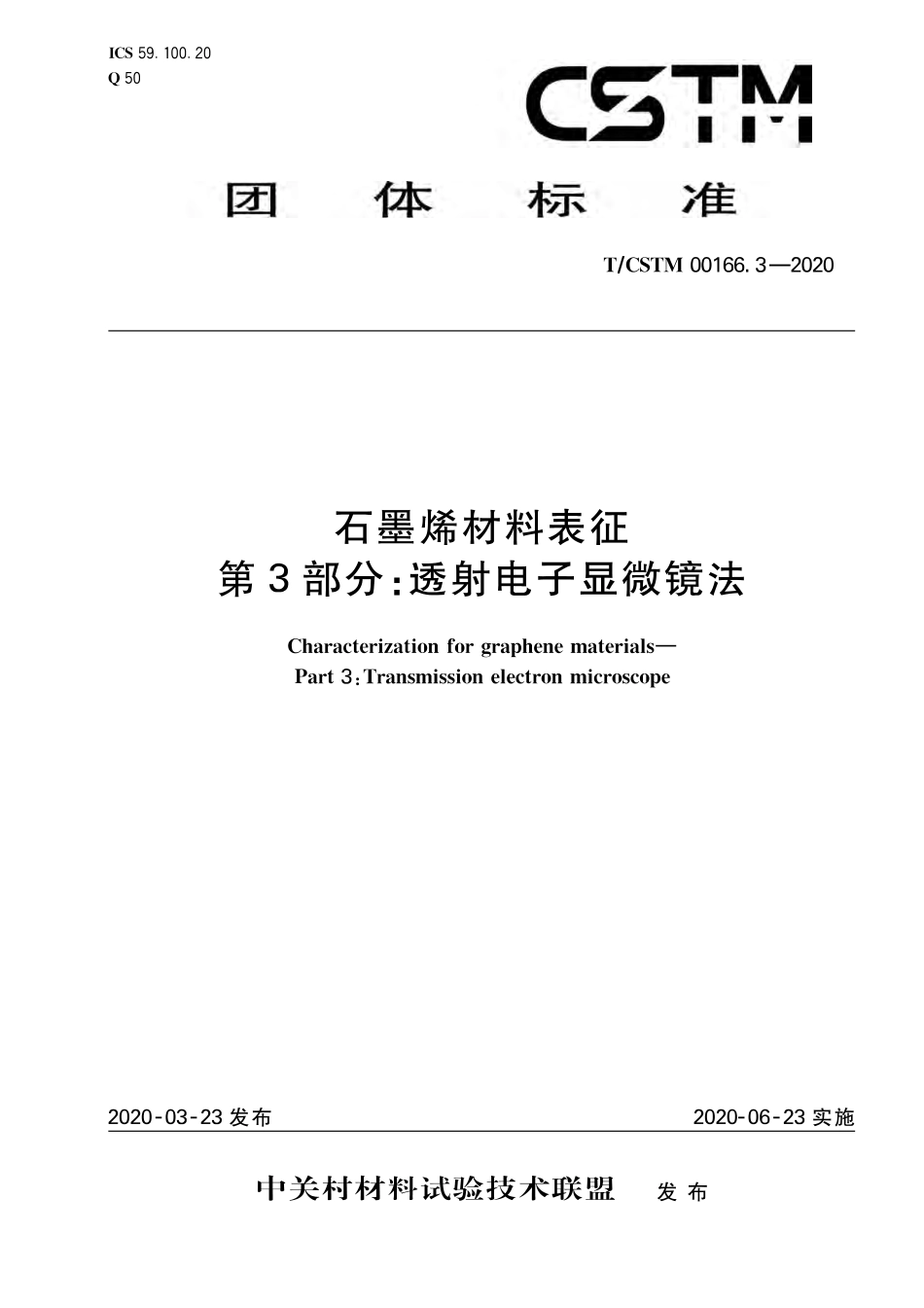 T∕CSTM 00166.3-2020 石墨烯材料表征 第3部分 透射电子显微镜法.pdf_第1页