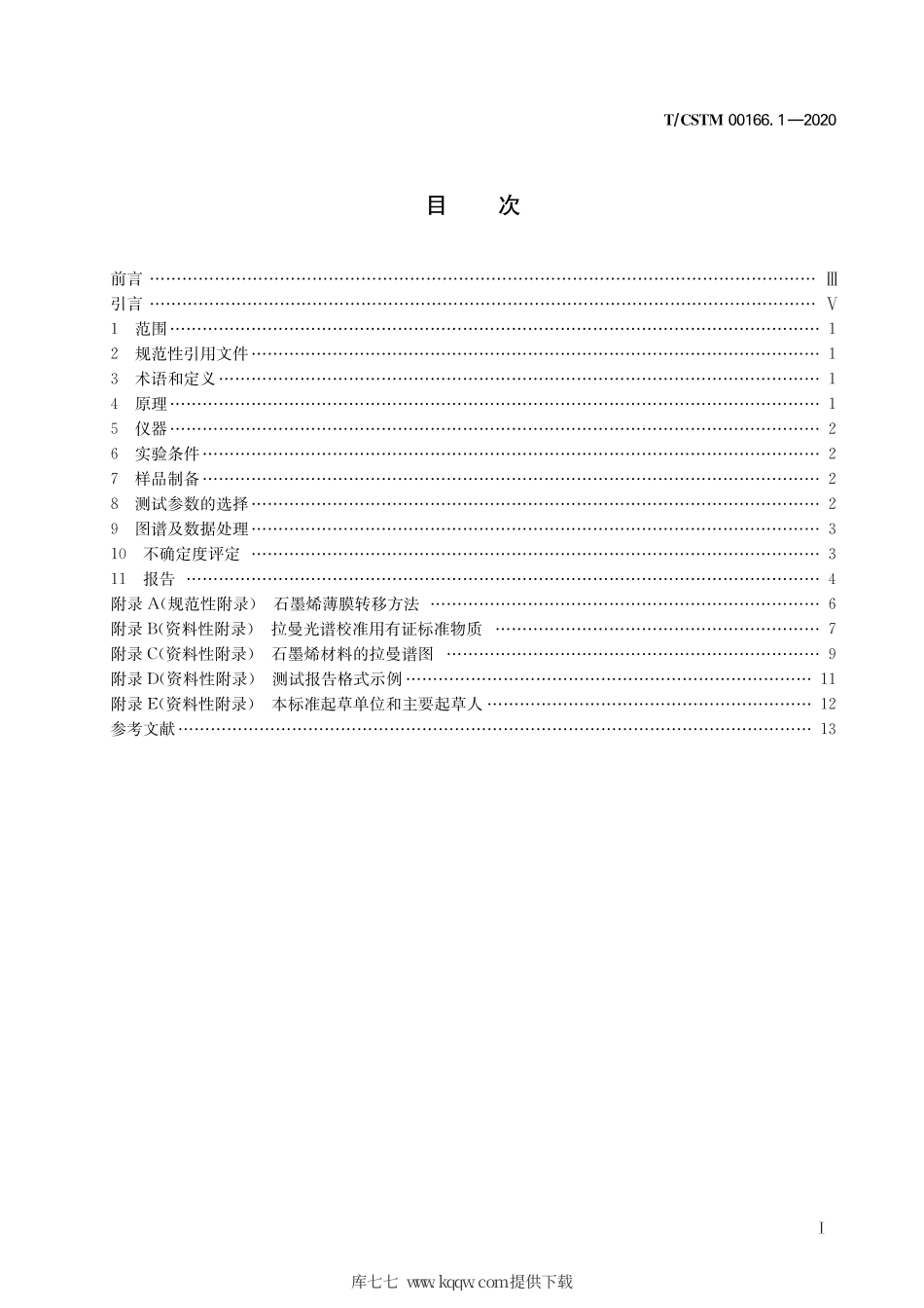 T∕CSTM 00166.1-2020 石墨烯材料表征 第1部分 拉曼光谱法.pdf_第3页