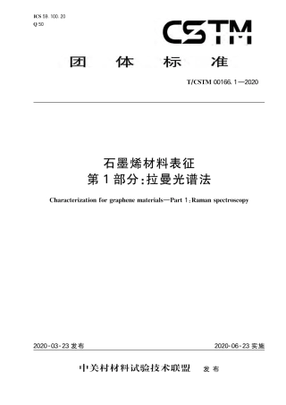 T∕CSTM 00166.1-2020 石墨烯材料表征 第1部分 拉曼光谱法.pdf
