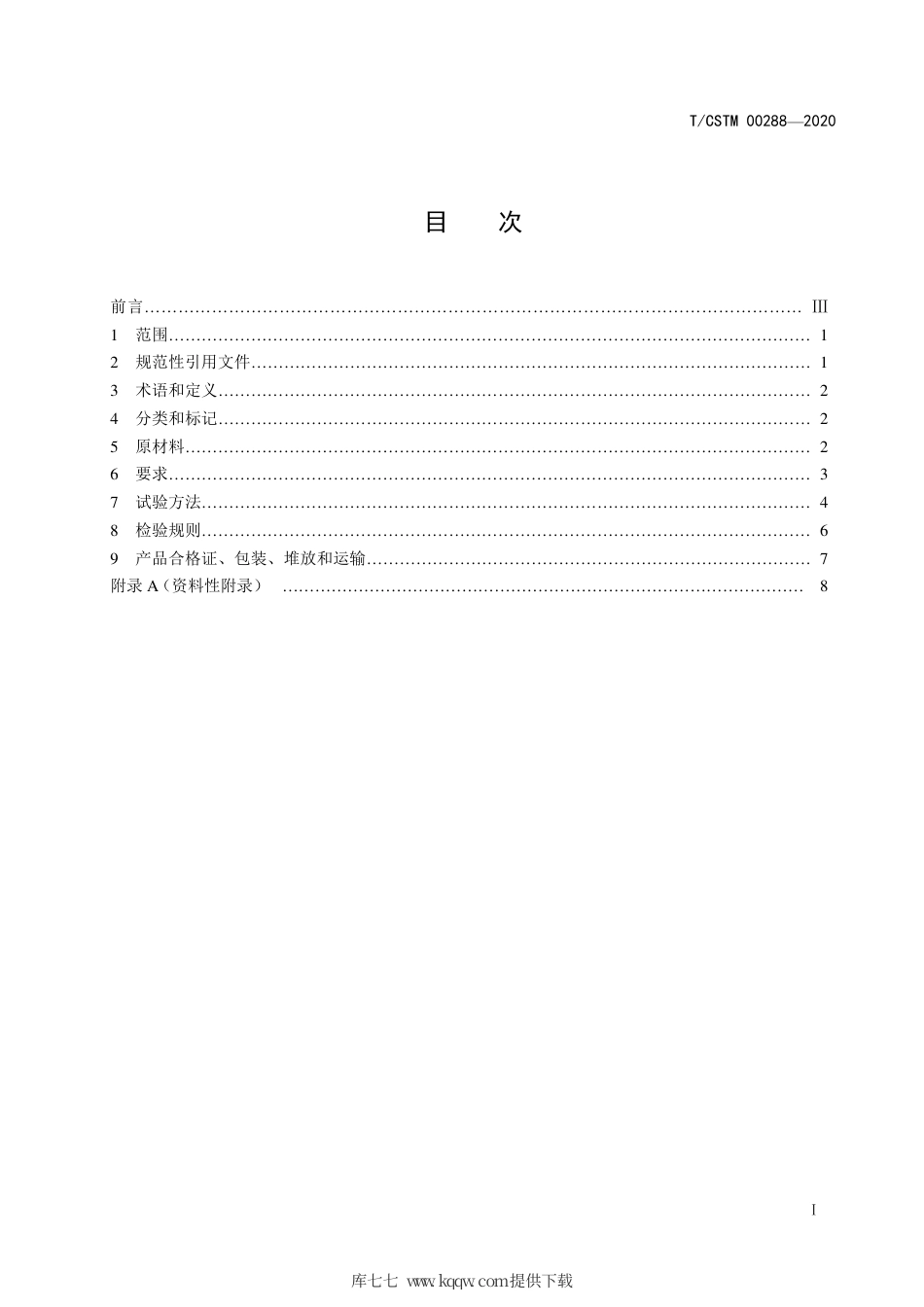 T∕CSTM 00288-2020 石墨改性水泥基保温板.pdf_第2页