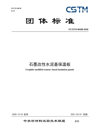 T∕CSTM 00288-2020 石墨改性水泥基保温板.pdf