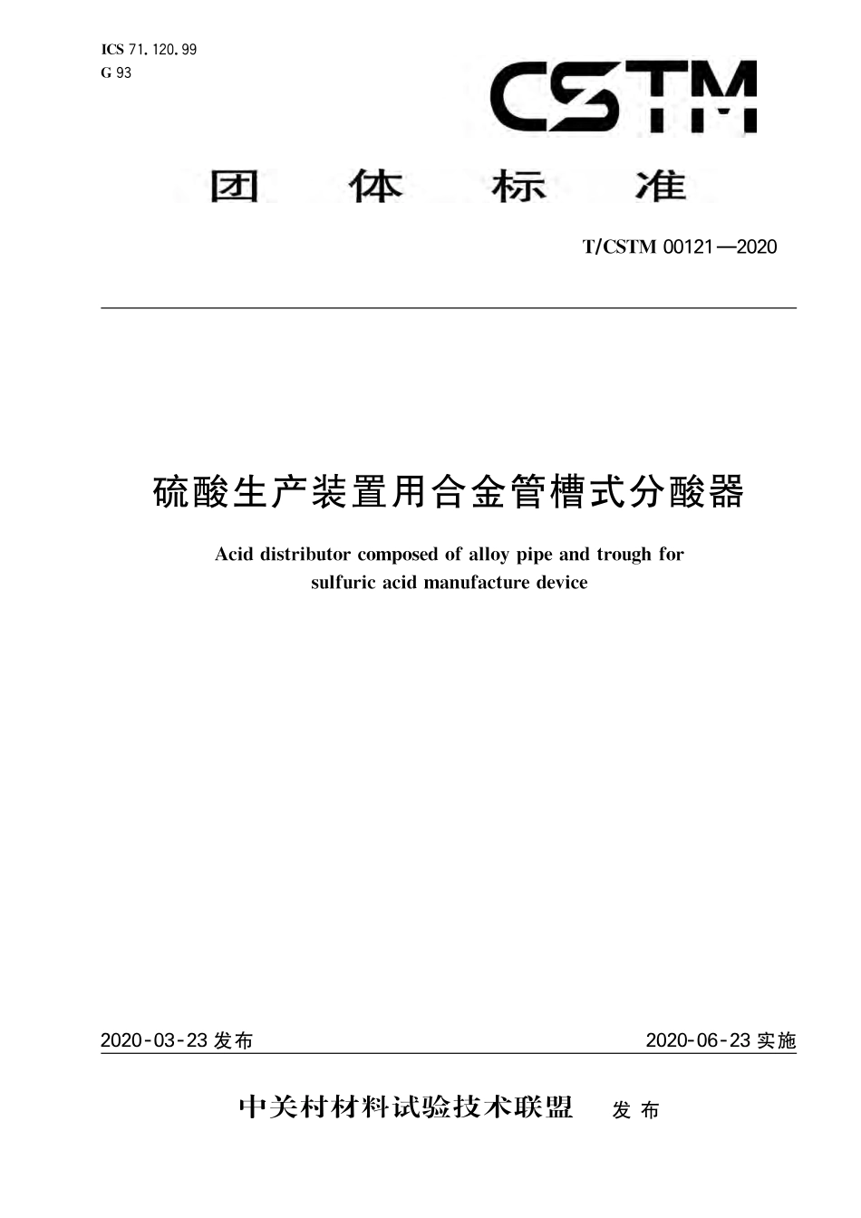 T∕CSTM 00121-2020 硫酸生产装置用合金管槽式分酸器.pdf_第1页