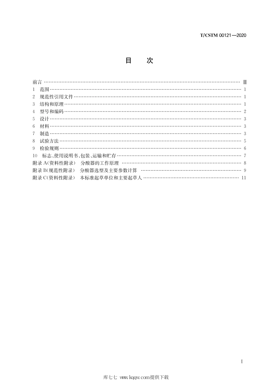 T∕CSTM 00121-2020 硫酸生产装置用合金管槽式分酸器.pdf_第3页
