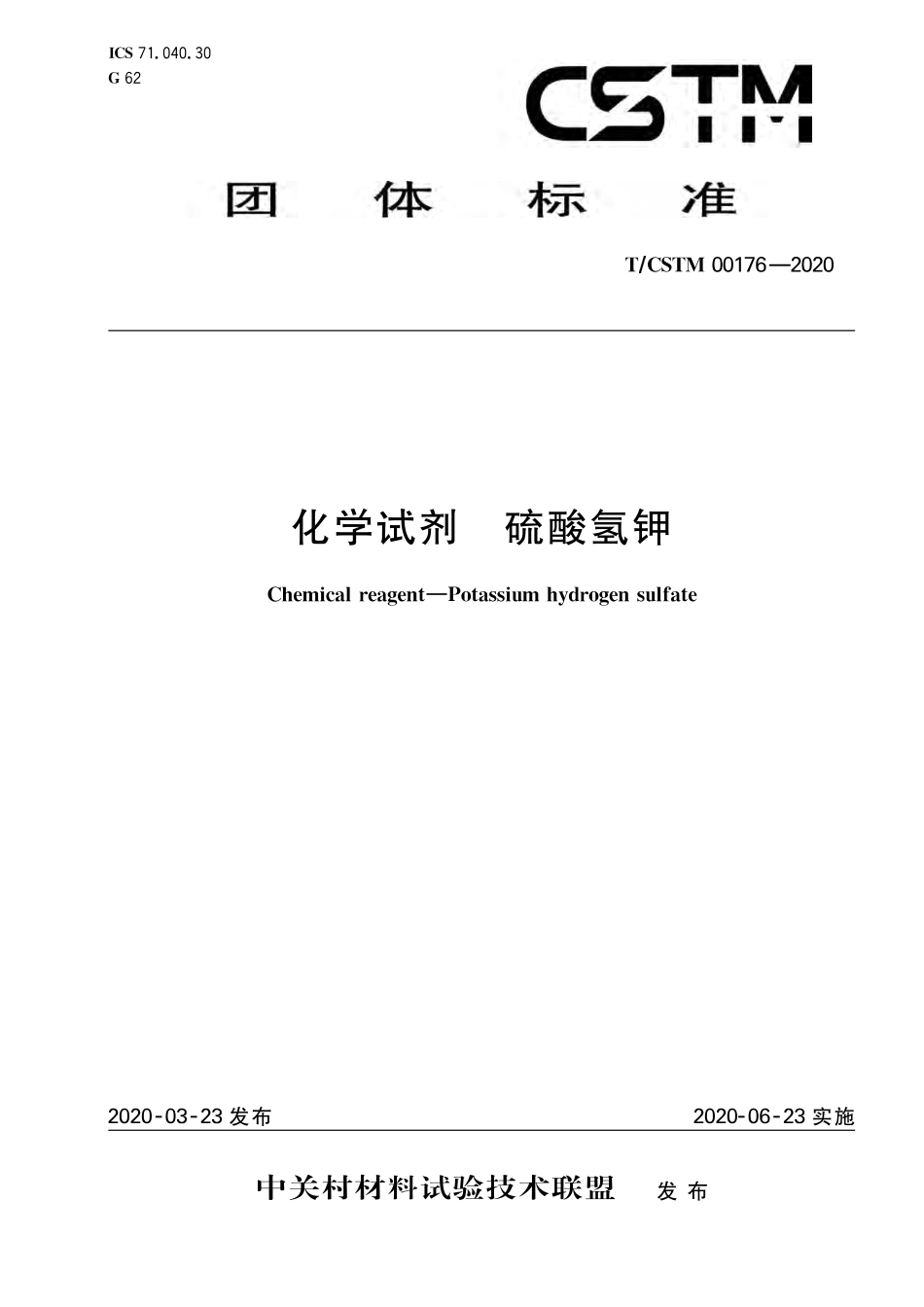 T∕CSTM 00176-2020 化学试剂 硫酸氢钾.pdf_第1页