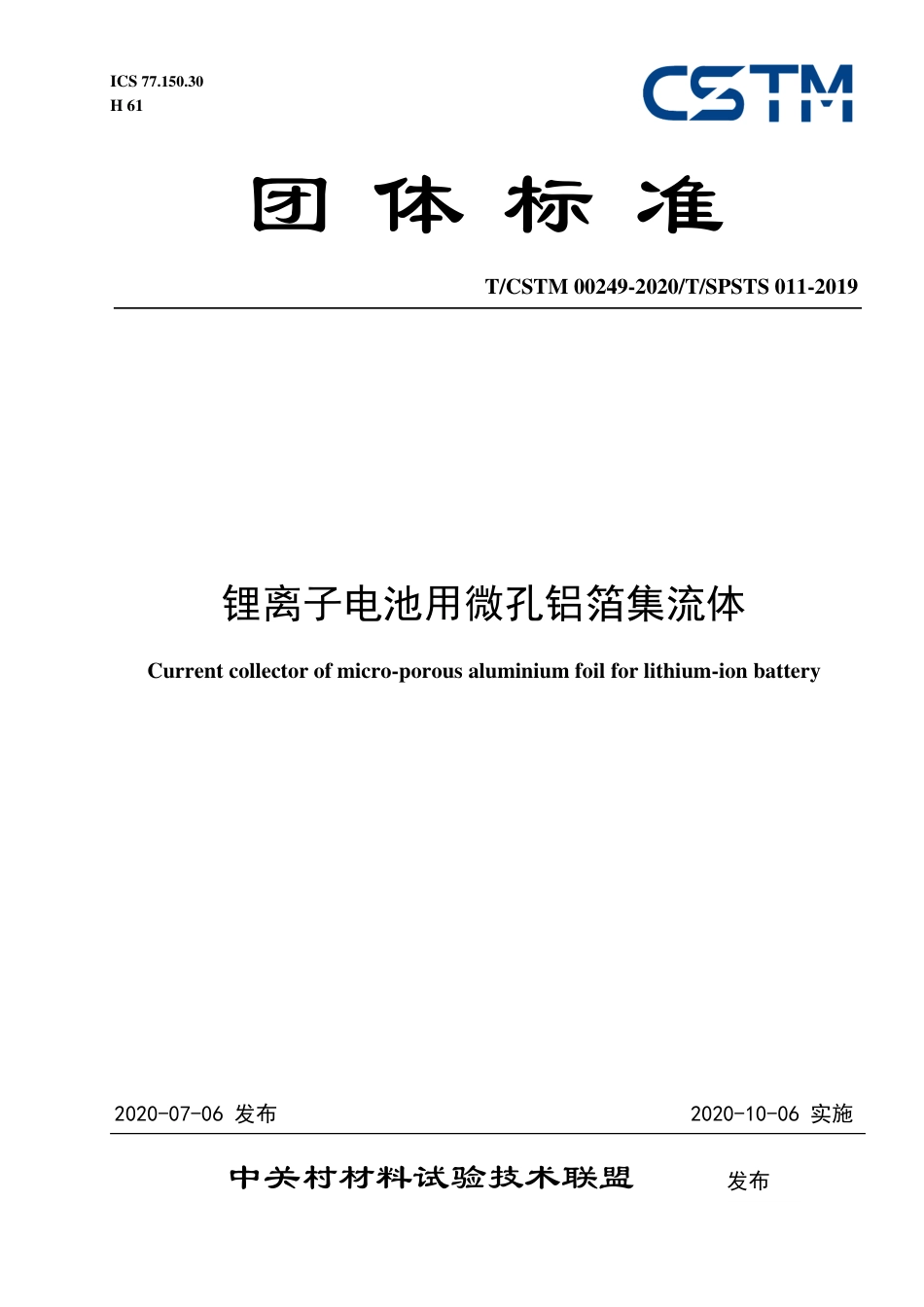 T∕CSTM 00249-2020 锂离子电池用微孔铝箔集流体.pdf_第1页