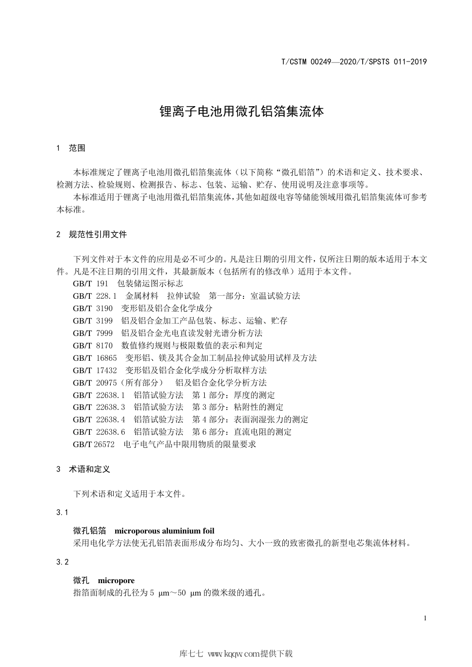 T∕CSTM 00249-2020 锂离子电池用微孔铝箔集流体.pdf_第3页
