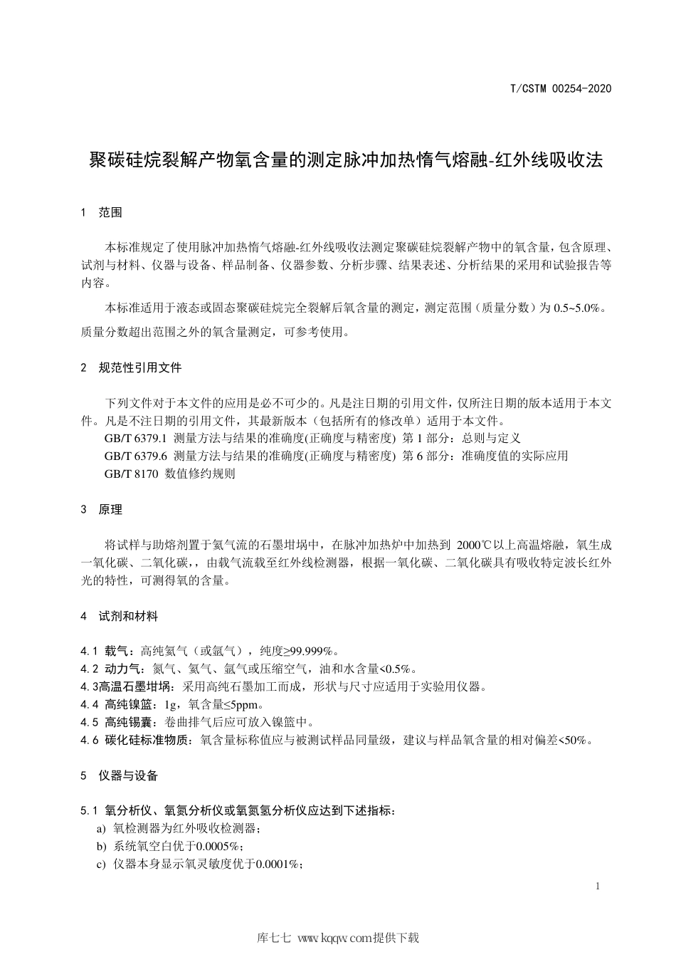 T∕CSTM 00254-2020 聚碳硅烷裂解产物氧含量的测定 脉冲加热惰气熔融-红外线吸收法.pdf_第3页