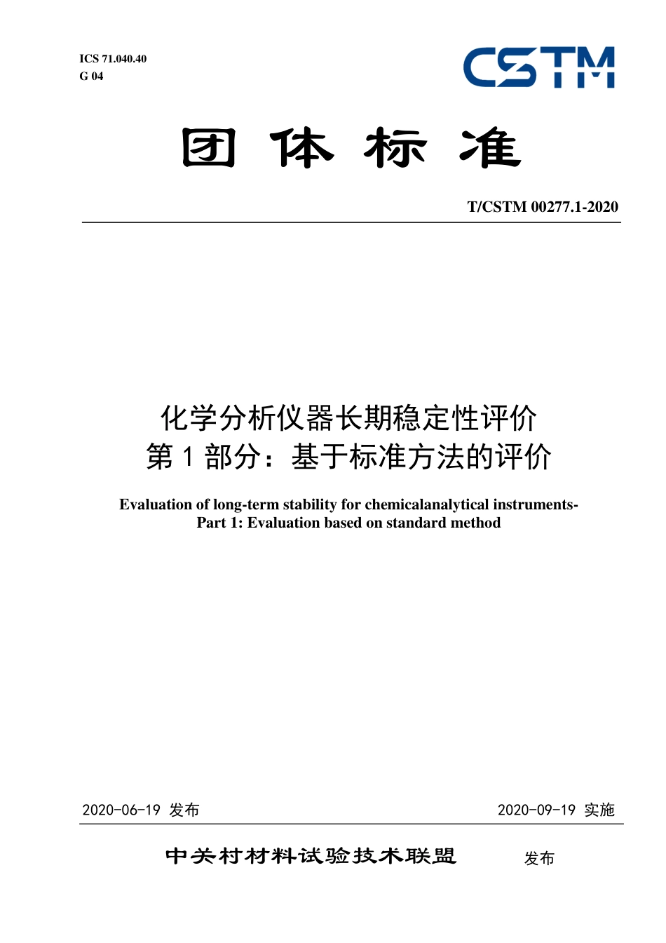 T∕CSTM 00277.1-2020 化学分析仪器长期稳定性评价 第1部分：基于标准方法的评价.pdf_第1页