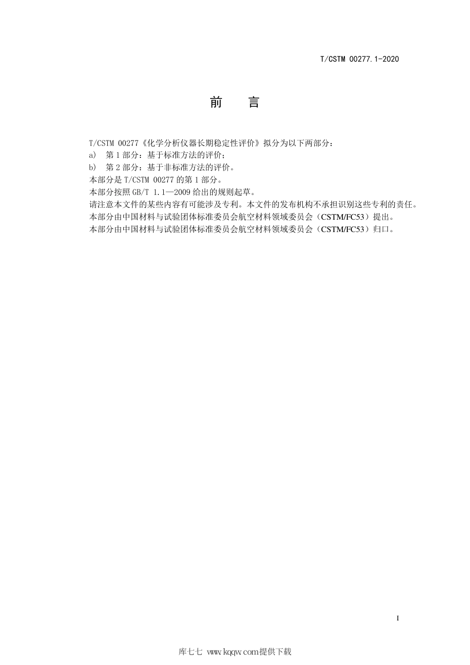 T∕CSTM 00277.1-2020 化学分析仪器长期稳定性评价 第1部分：基于标准方法的评价.pdf_第2页