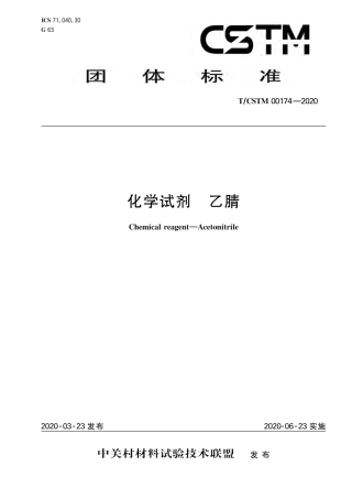 T∕CSTM 00174-2020 化学试剂 乙腈.pdf
