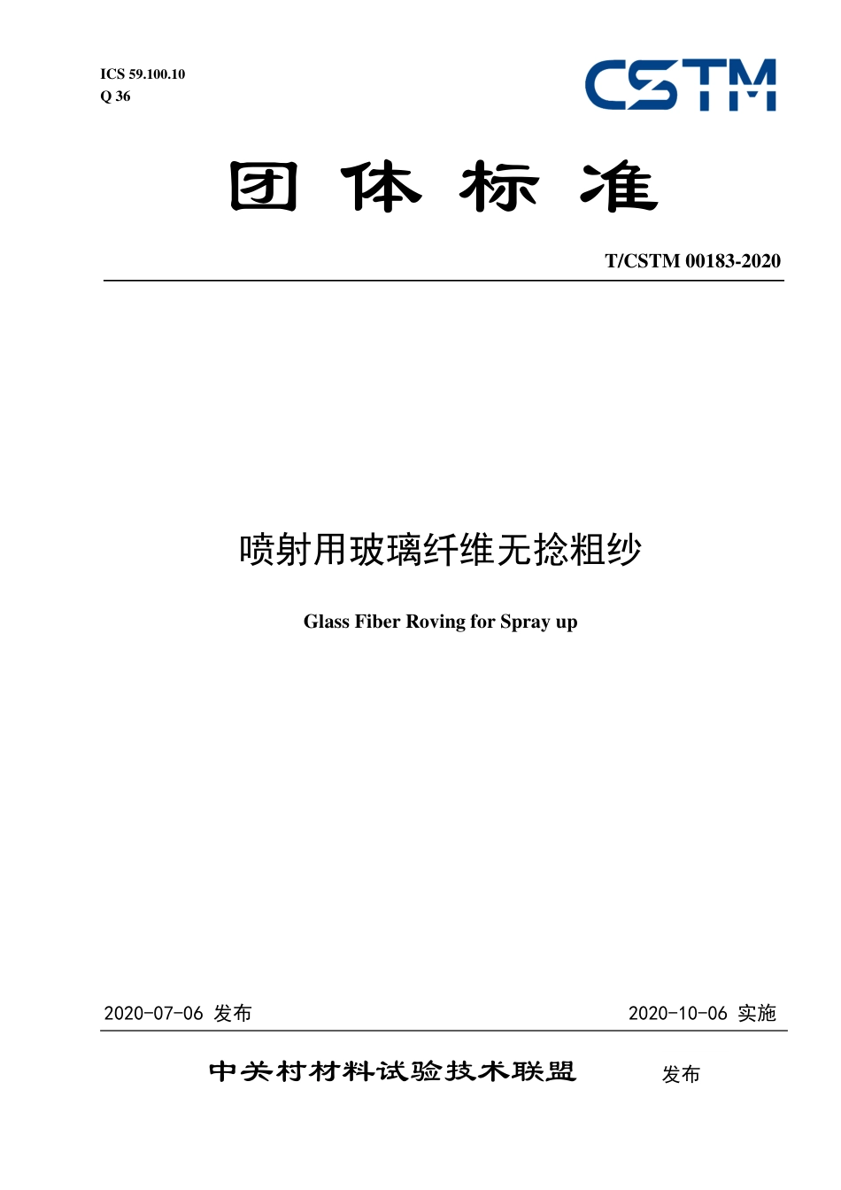T∕CSTM 00183-2020 喷射用玻璃纤维无捻粗纱.pdf_第1页