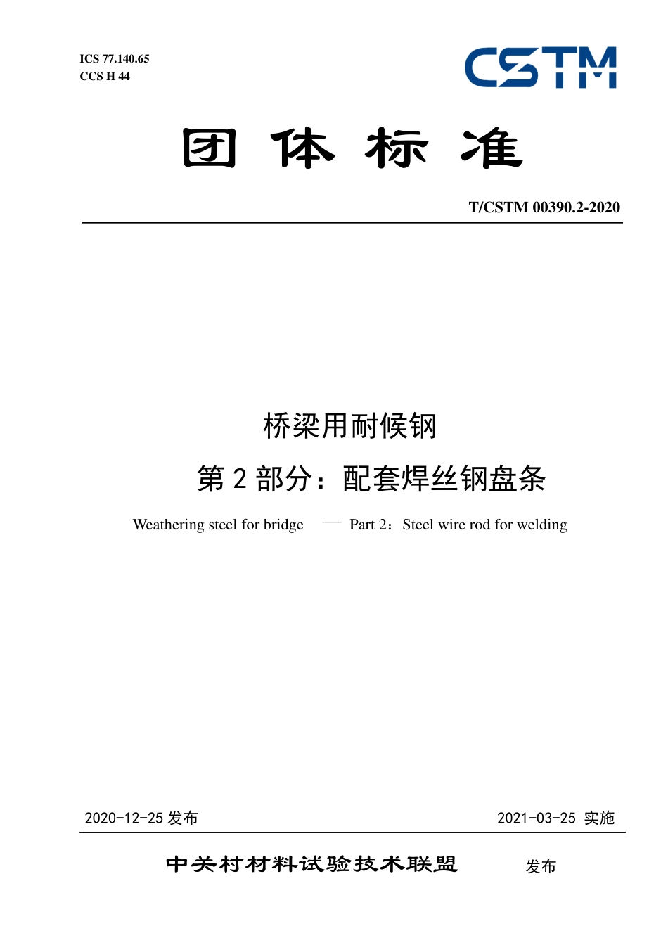 T∕CSTM 00390.2-2020 桥梁用耐候钢 第2部分：配套焊丝钢盘条.pdf_第1页