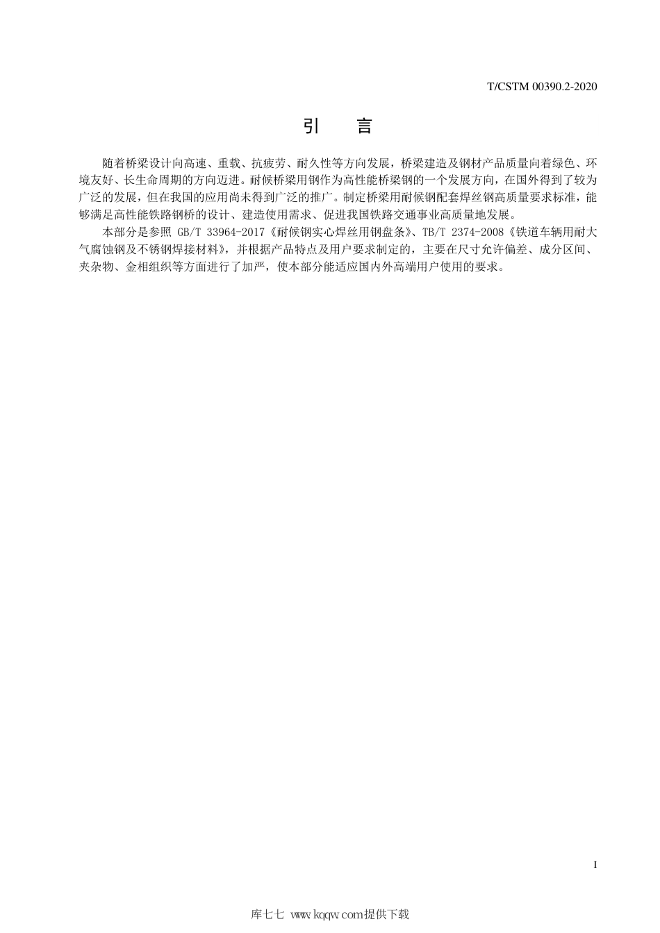 T∕CSTM 00390.2-2020 桥梁用耐候钢 第2部分：配套焊丝钢盘条.pdf_第3页