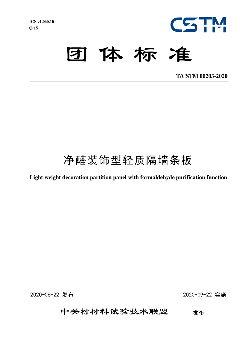 T∕CSTM 00203-2020 净醛装饰型轻质隔墙条板.pdf_第1页