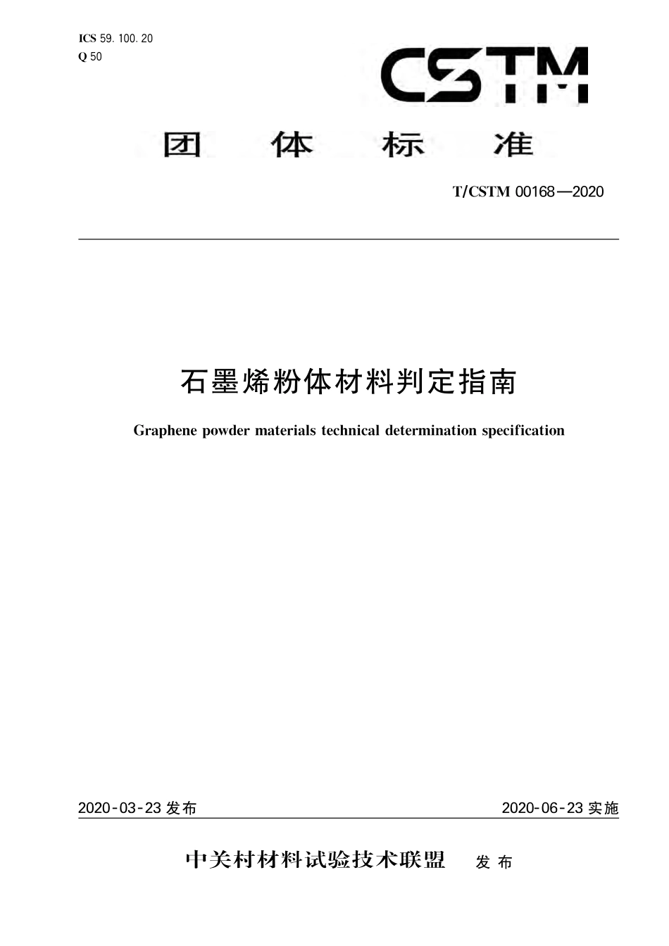 T∕CSTM 00168-2020 石墨烯粉体材料判定指南.pdf_第1页