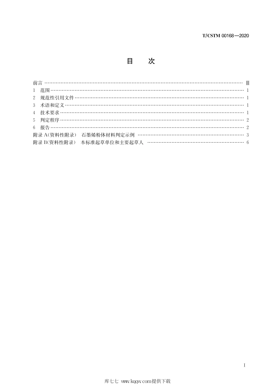 T∕CSTM 00168-2020 石墨烯粉体材料判定指南.pdf_第3页
