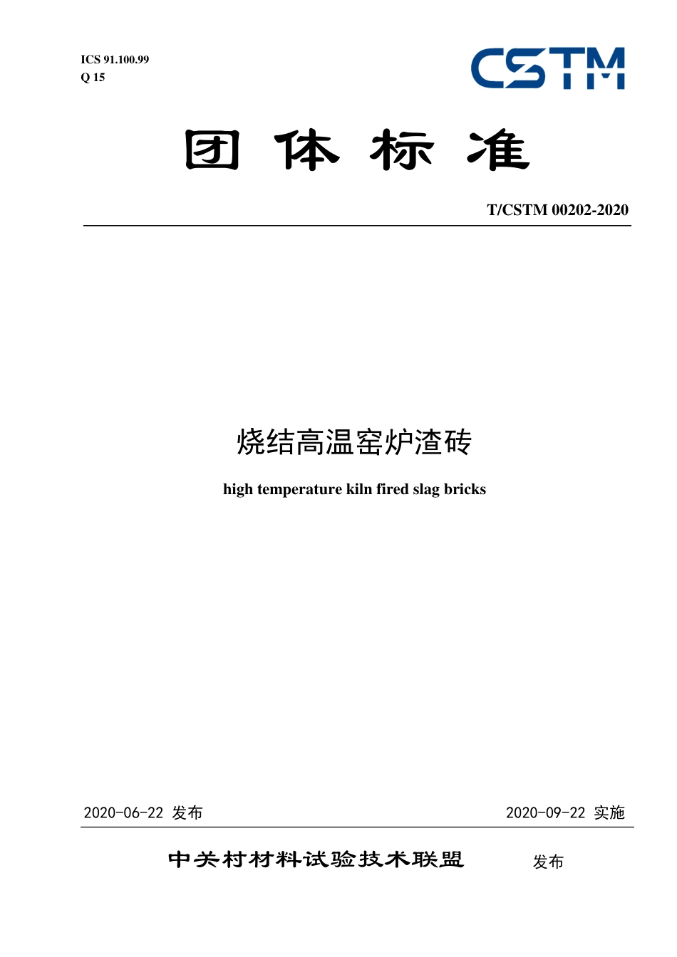 T∕CSTM 00202-2020 烧结高温窑炉渣砖.pdf_第1页