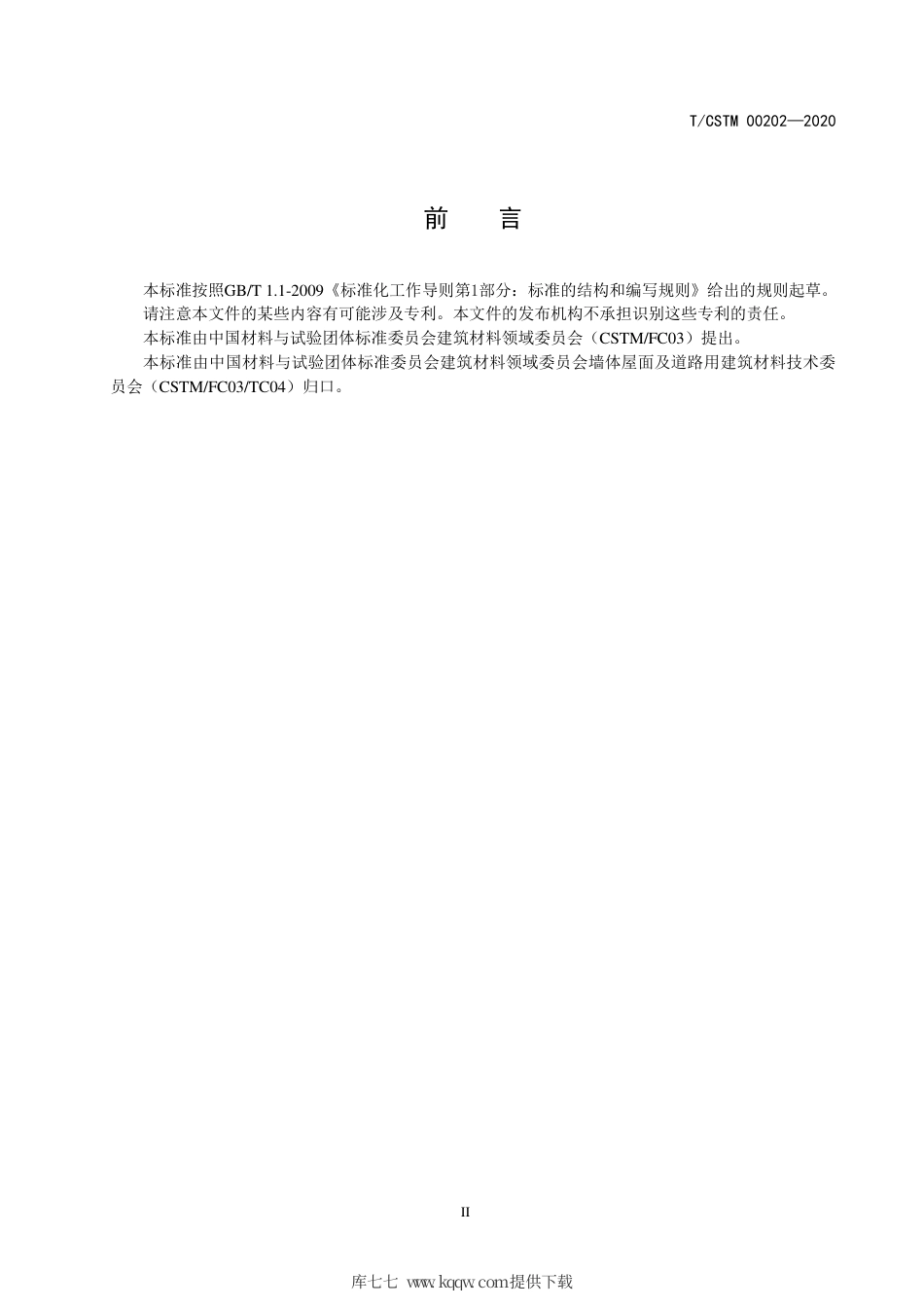 T∕CSTM 00202-2020 烧结高温窑炉渣砖.pdf_第3页