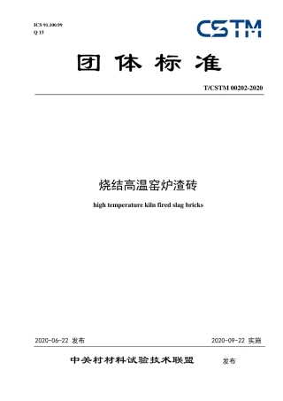 T∕CSTM 00202-2020 烧结高温窑炉渣砖.pdf