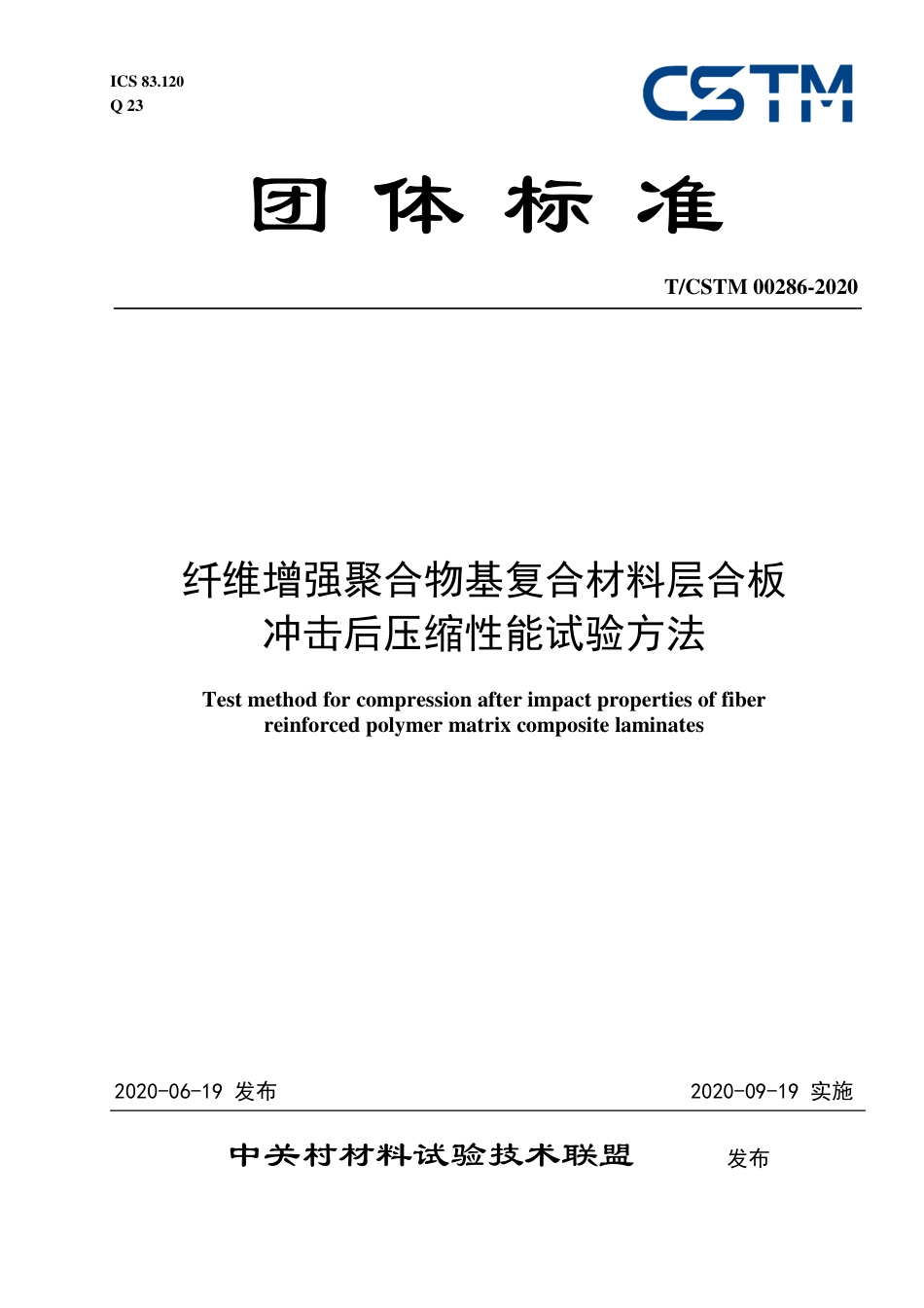 T∕CSTM 00286-2020 纤维增强聚合物基复合材料层合板冲击后压缩性能试验方法.pdf_第1页