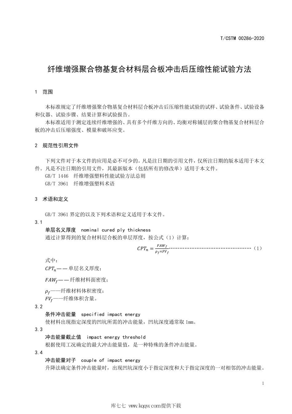 T∕CSTM 00286-2020 纤维增强聚合物基复合材料层合板冲击后压缩性能试验方法.pdf_第3页