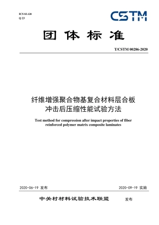 T∕CSTM 00286-2020 纤维增强聚合物基复合材料层合板冲击后压缩性能试验方法.pdf