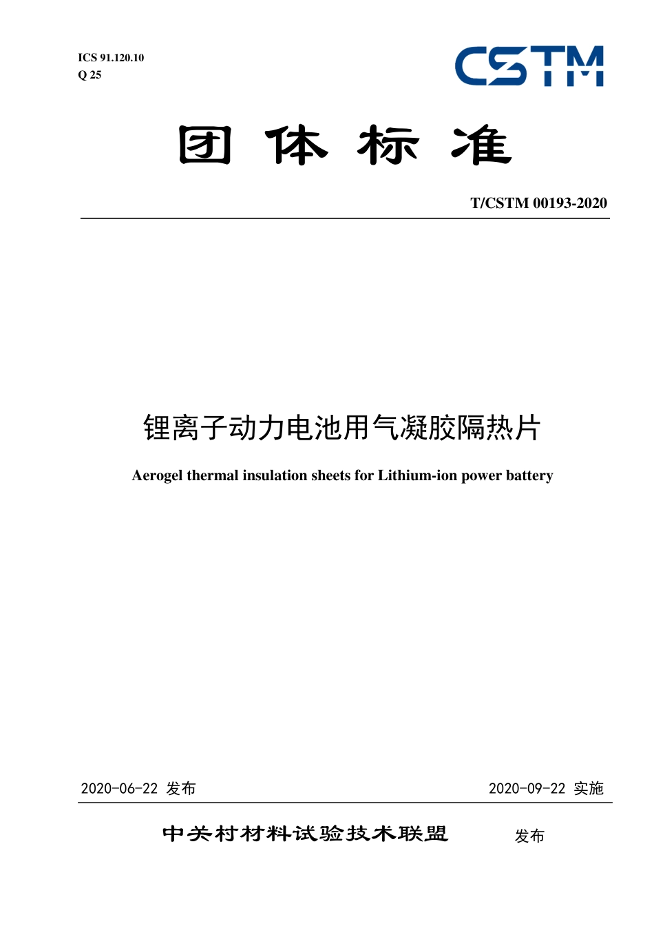 T∕CSTM 00193-2020 锂离子动力电池用气凝胶隔热片.pdf_第1页